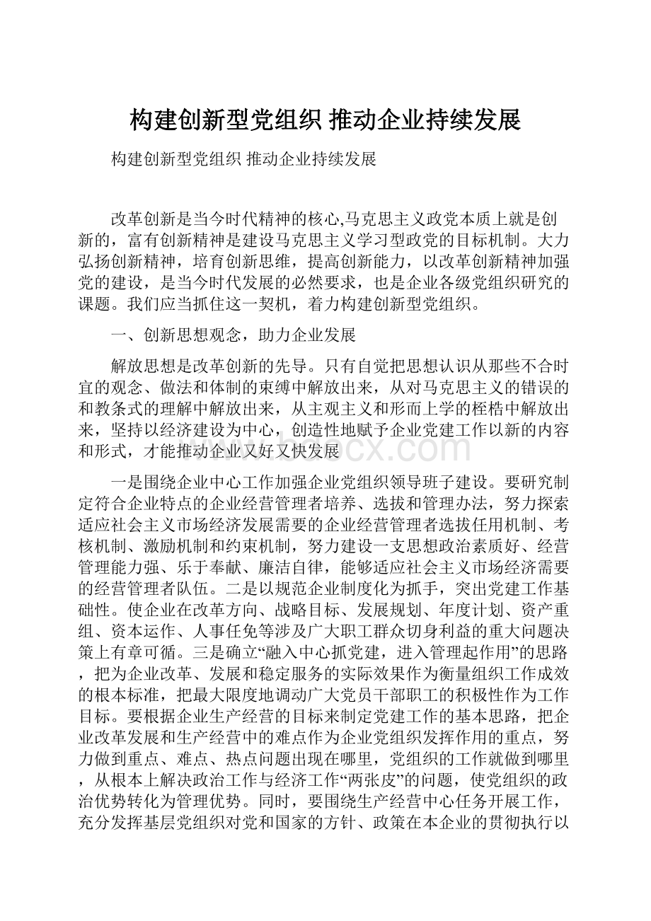 构建创新型党组织 推动企业持续发展.docx_第1页