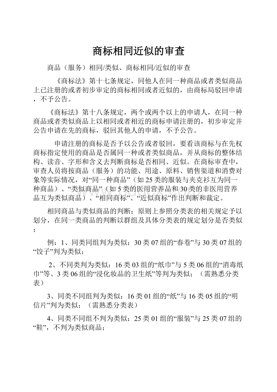 商标相同近似的审查.docx_第1页