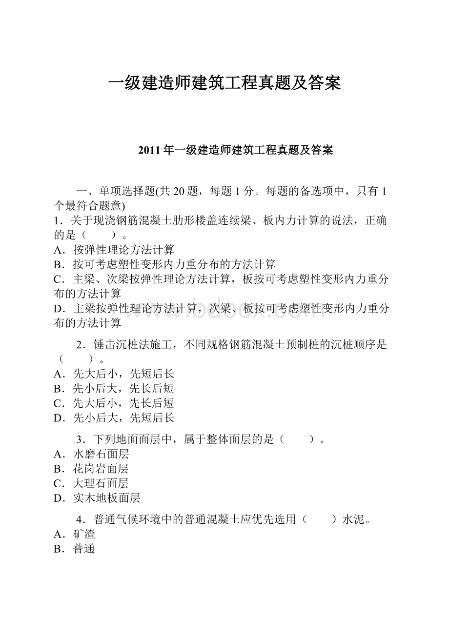 一级建造师建筑工程真题及答案.docx