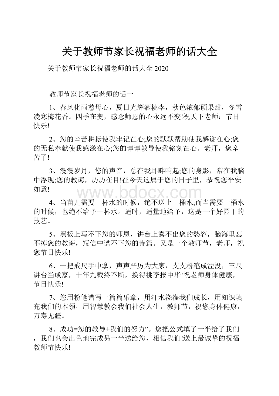 关于教师节家长祝福老师的话大全.docx_第1页