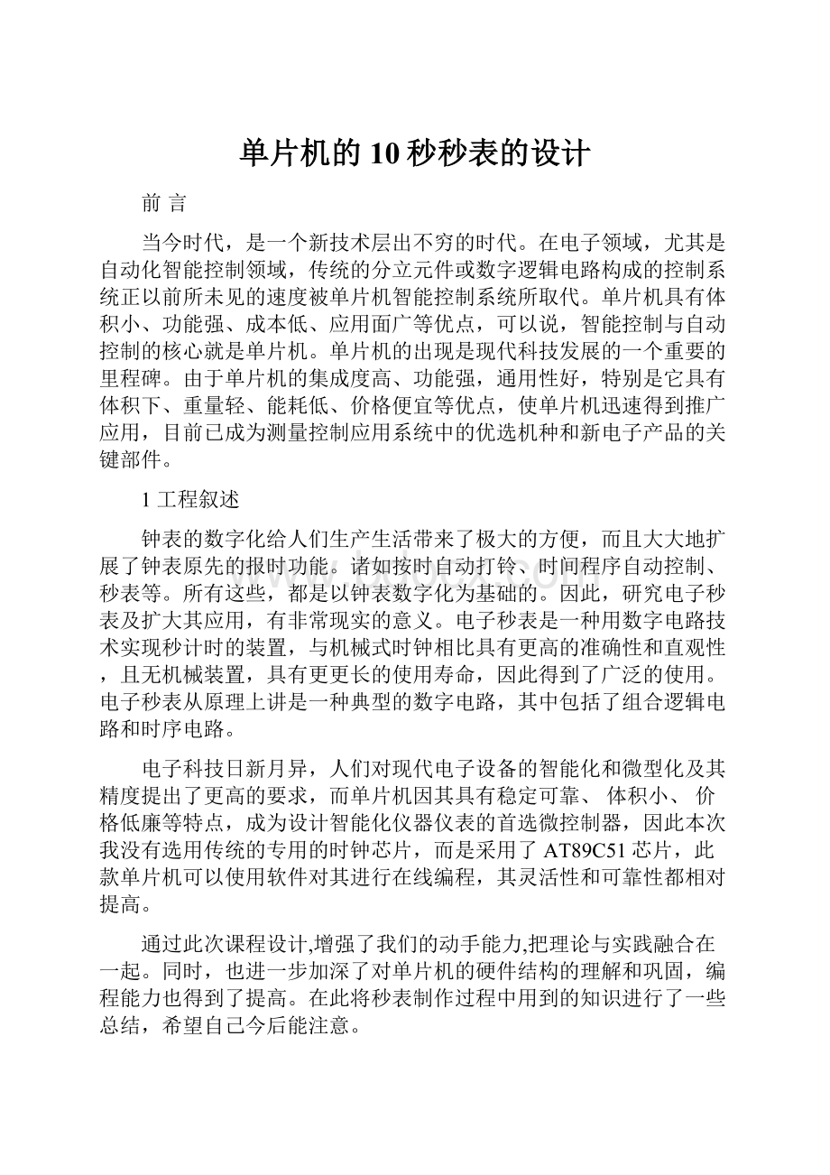 单片机的10秒秒表的设计.docx