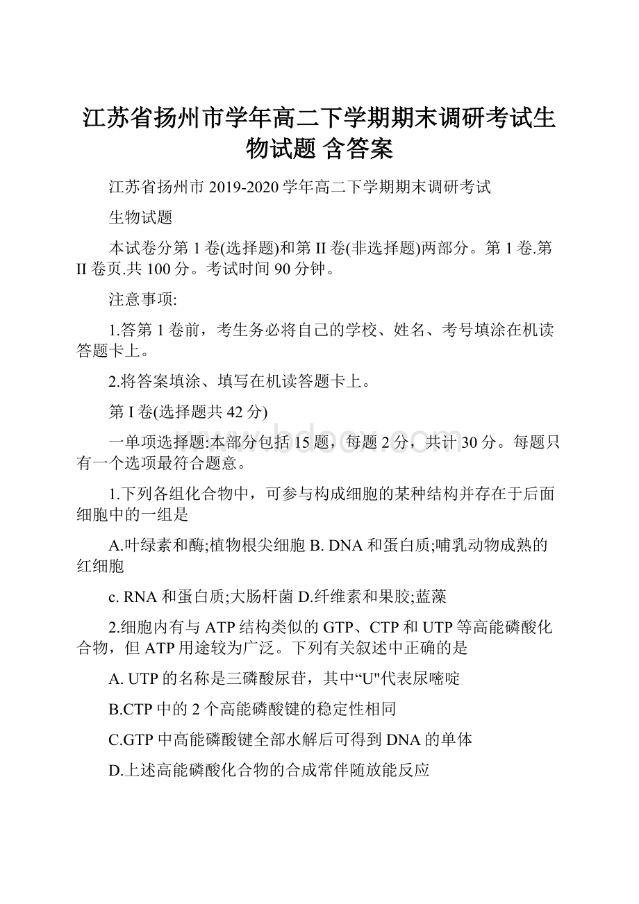 江苏省扬州市学年高二下学期期末调研考试生物试题 含答案.docx