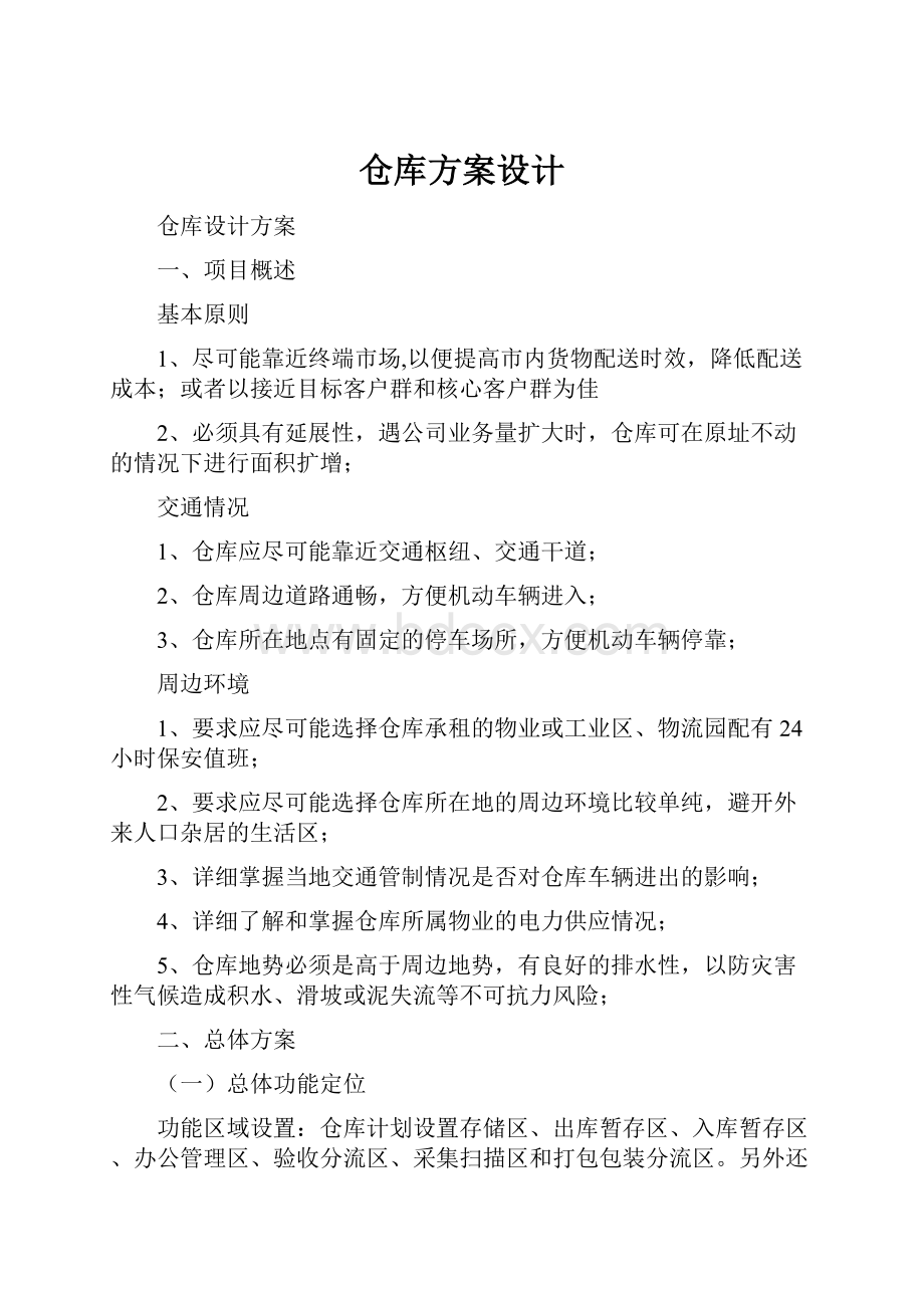 仓库方案设计.docx