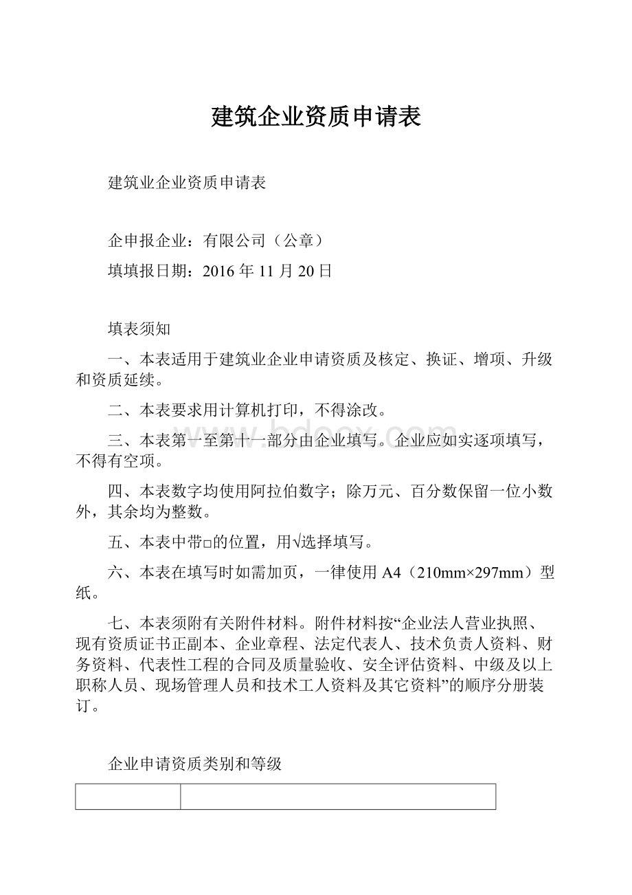 建筑企业资质申请表.docx_第1页