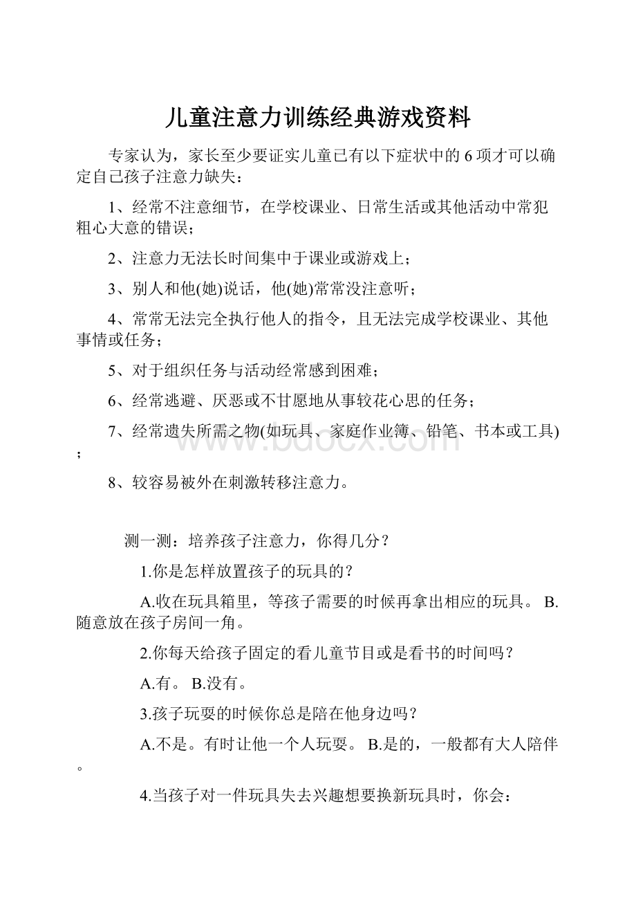 儿童注意力训练经典游戏资料.docx