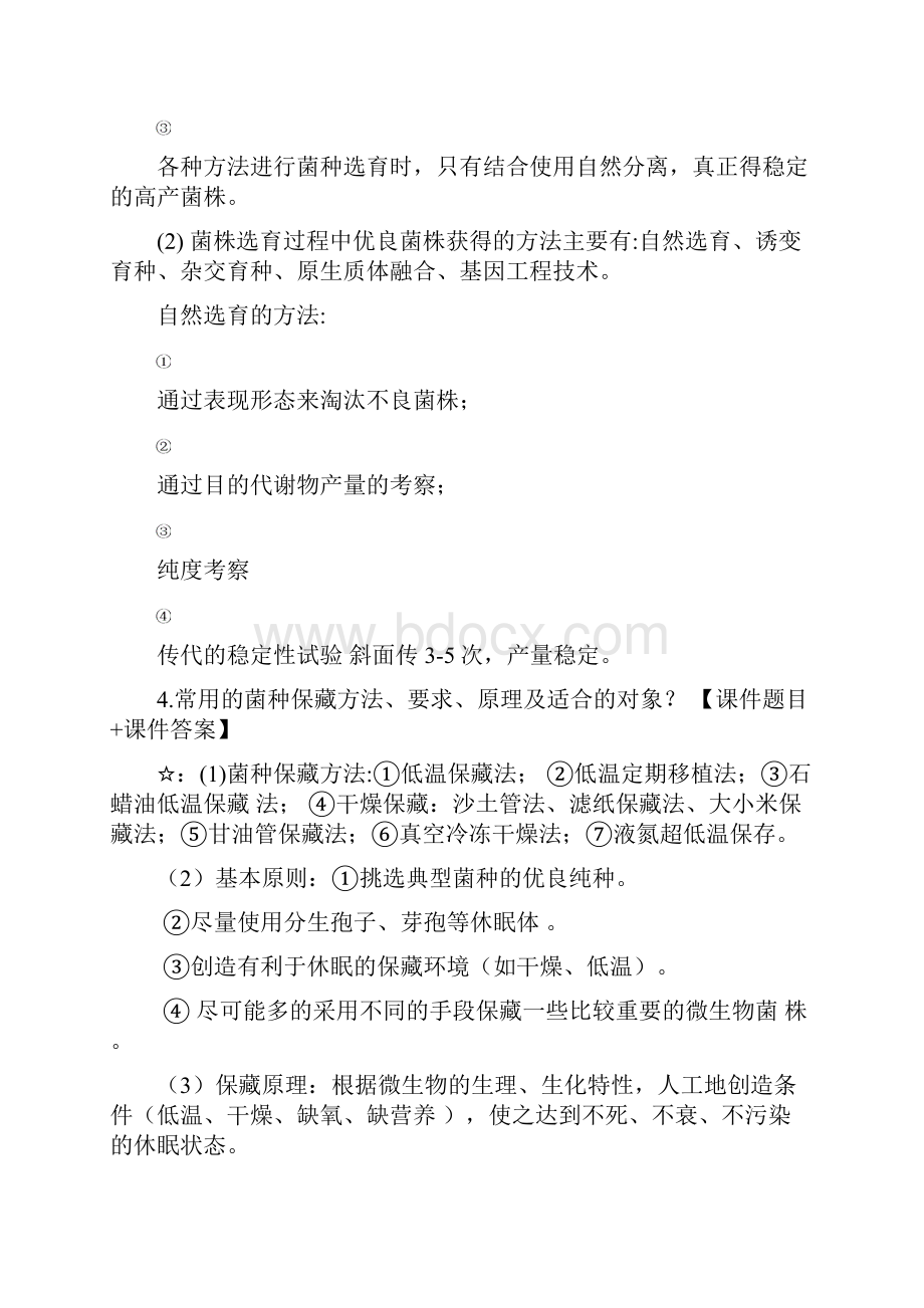 整理食品发酵与酿造工艺学复习资料之一思考题.docx_第3页