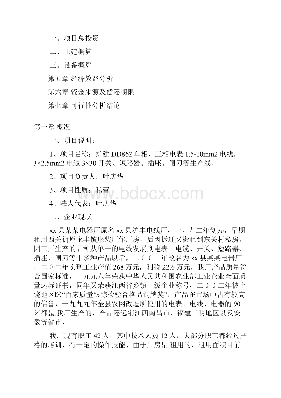 XX县某电器厂技改扩建项目可行性方案.docx_第2页