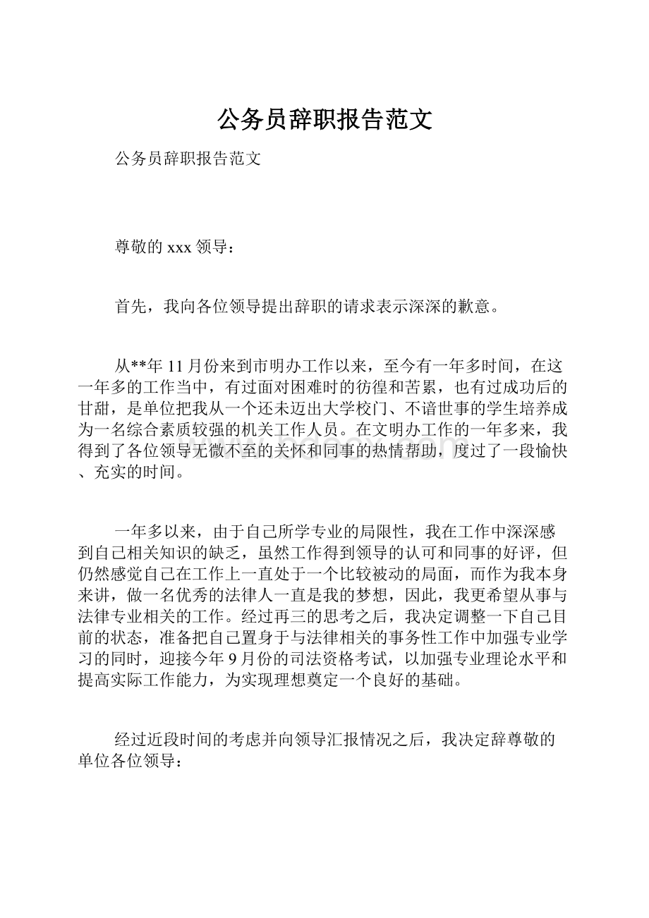 公务员辞职报告范文.docx_第1页