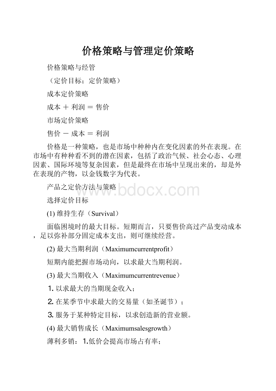 价格策略与管理定价策略.docx_第1页