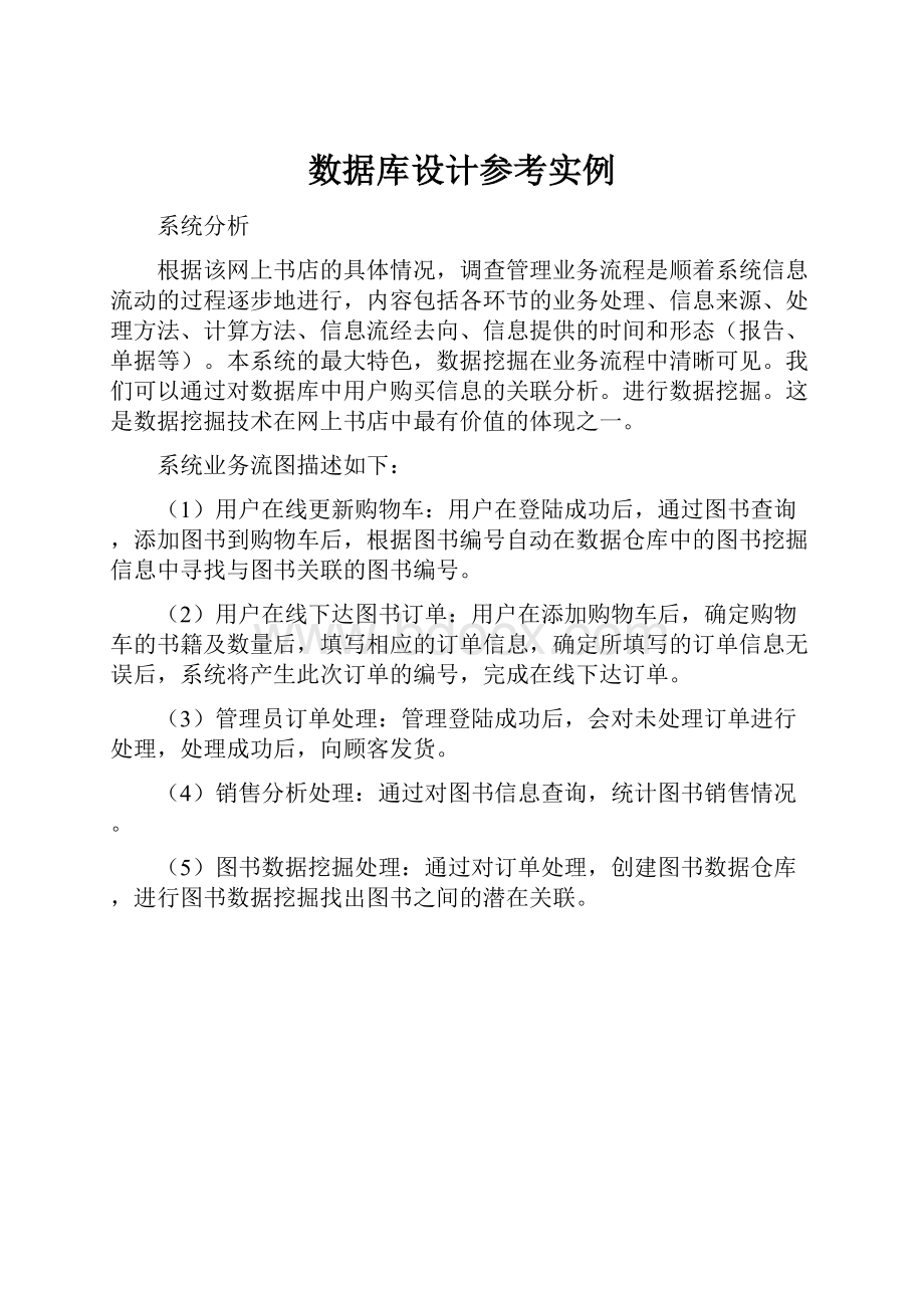 数据库设计参考实例.docx