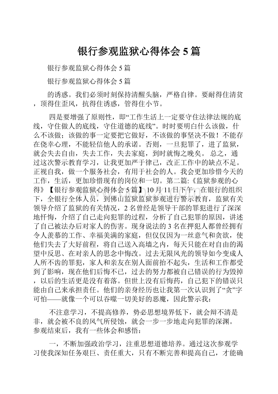 银行参观监狱心得体会5篇.docx