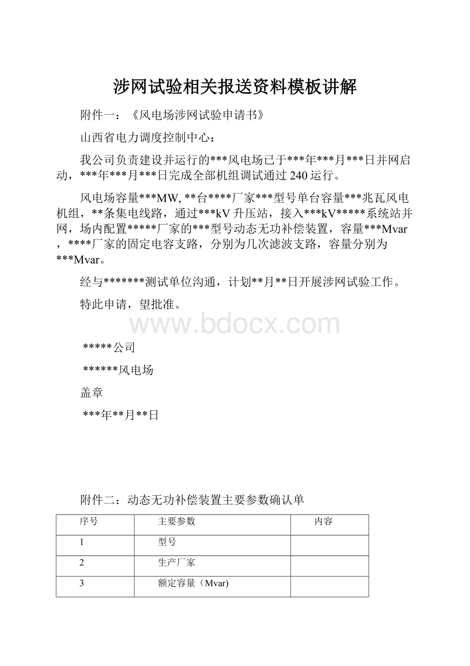 涉网试验相关报送资料模板讲解.docx_第1页