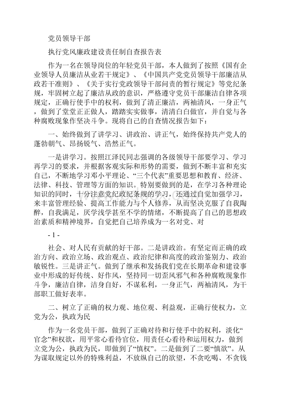 党风廉政建设责任制的自查报告多篇范文.docx_第3页