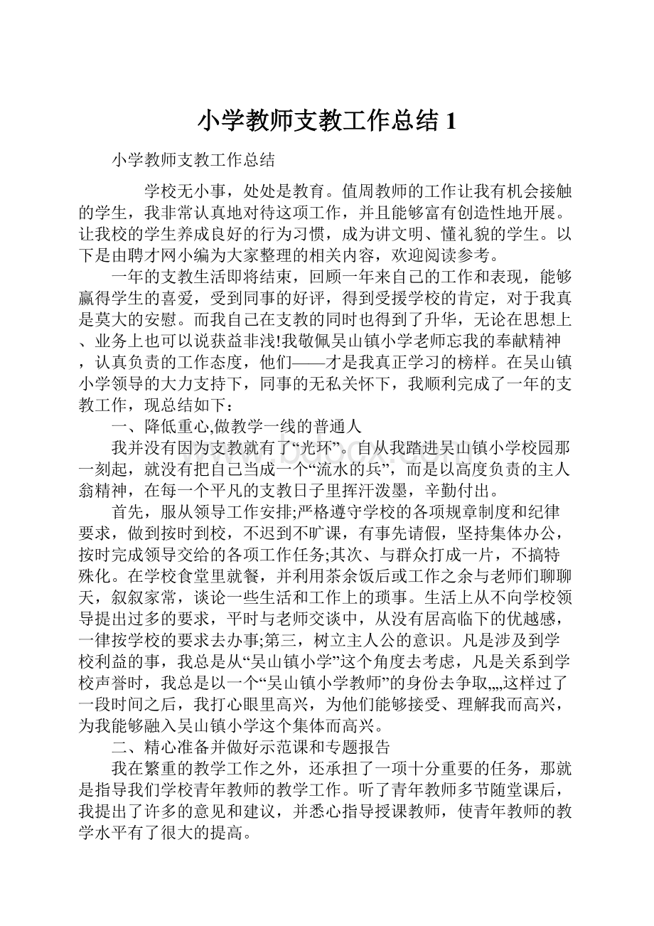 小学教师支教工作总结1.docx_第1页