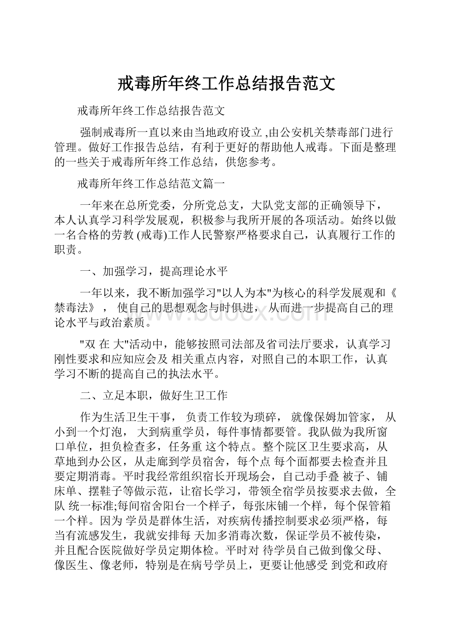 戒毒所年终工作总结报告范文.docx