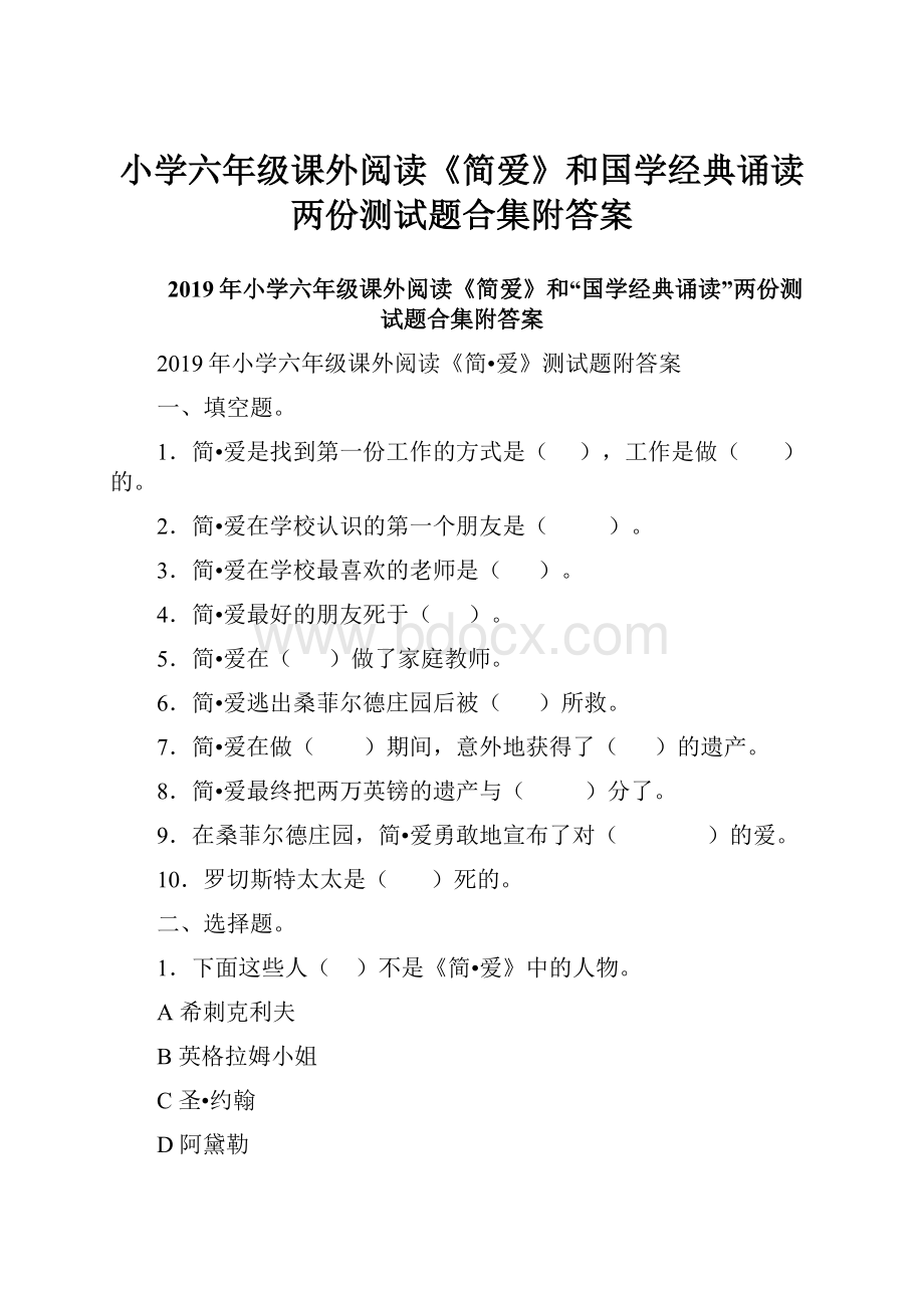 小学六年级课外阅读《简爱》和国学经典诵读两份测试题合集附答案.docx