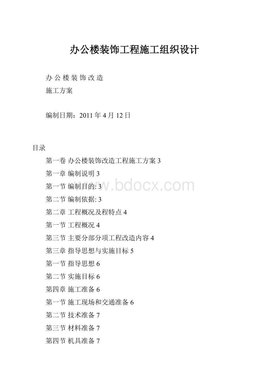 办公楼装饰工程施工组织设计.docx