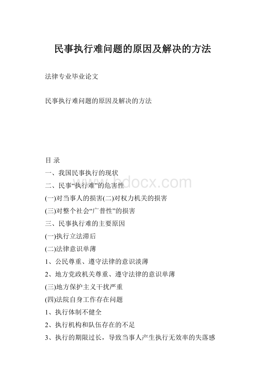 民事执行难问题的原因及解决的方法.docx