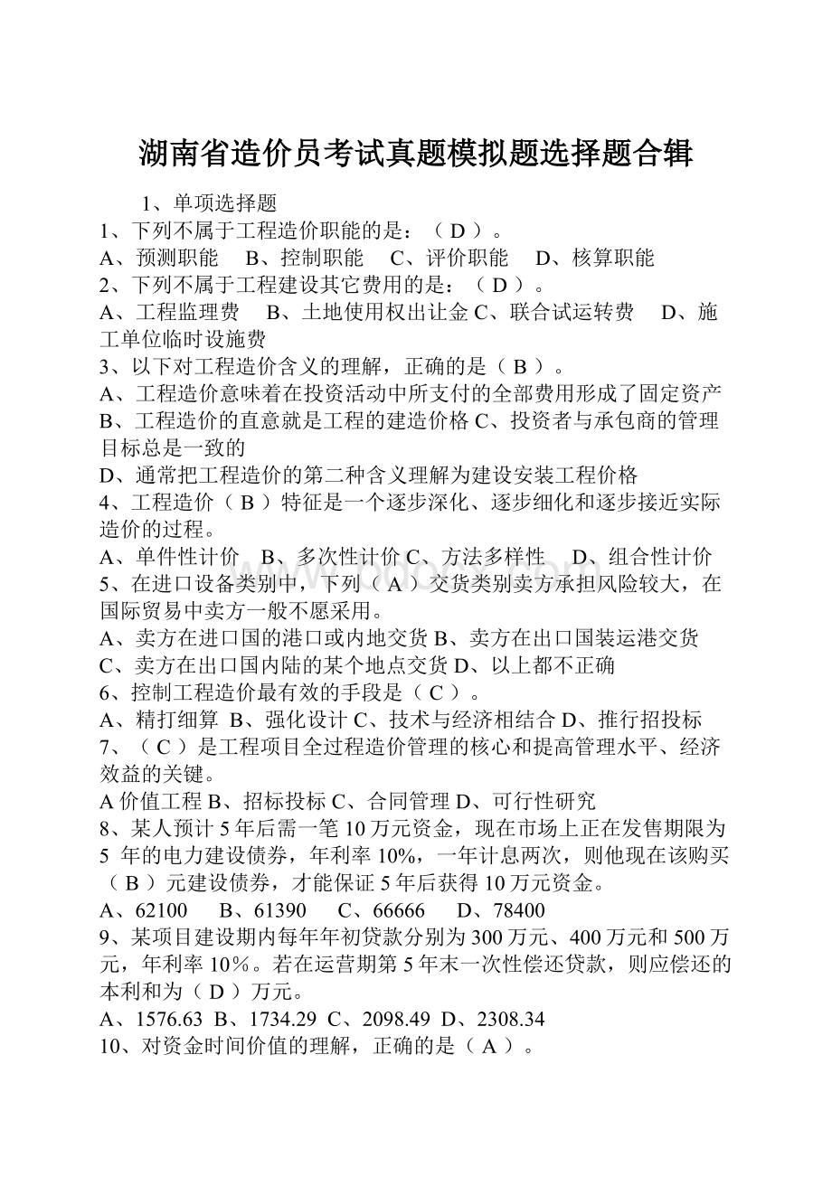 湖南省造价员考试真题模拟题选择题合辑.docx