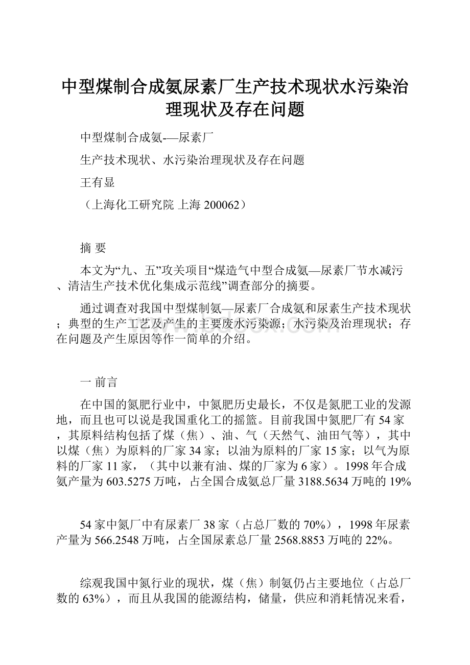 中型煤制合成氨尿素厂生产技术现状水污染治理现状及存在问题.docx