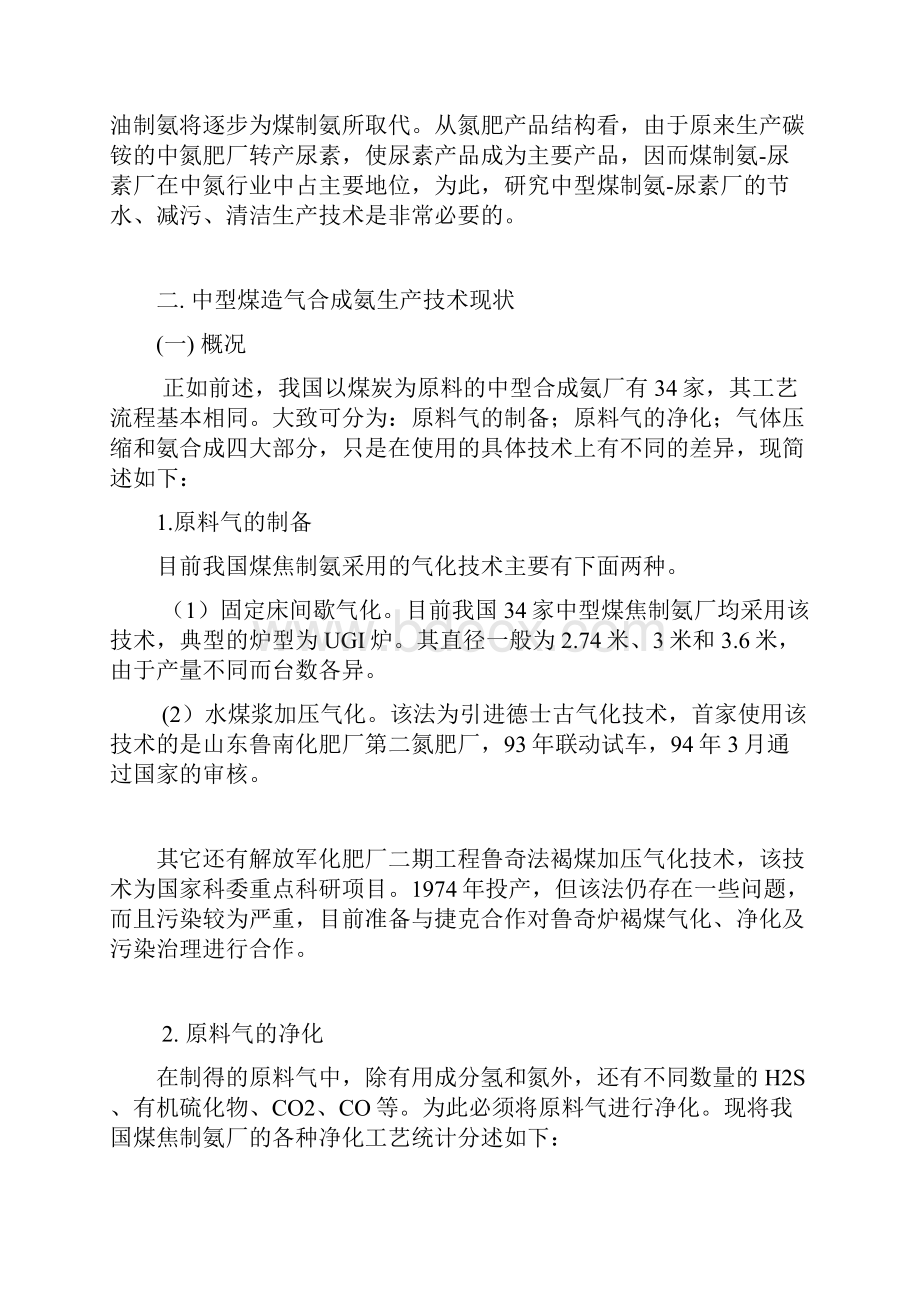 中型煤制合成氨尿素厂生产技术现状水污染治理现状及存在问题.docx_第2页