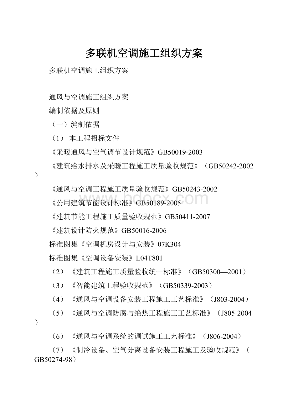 多联机空调施工组织方案.docx_第1页