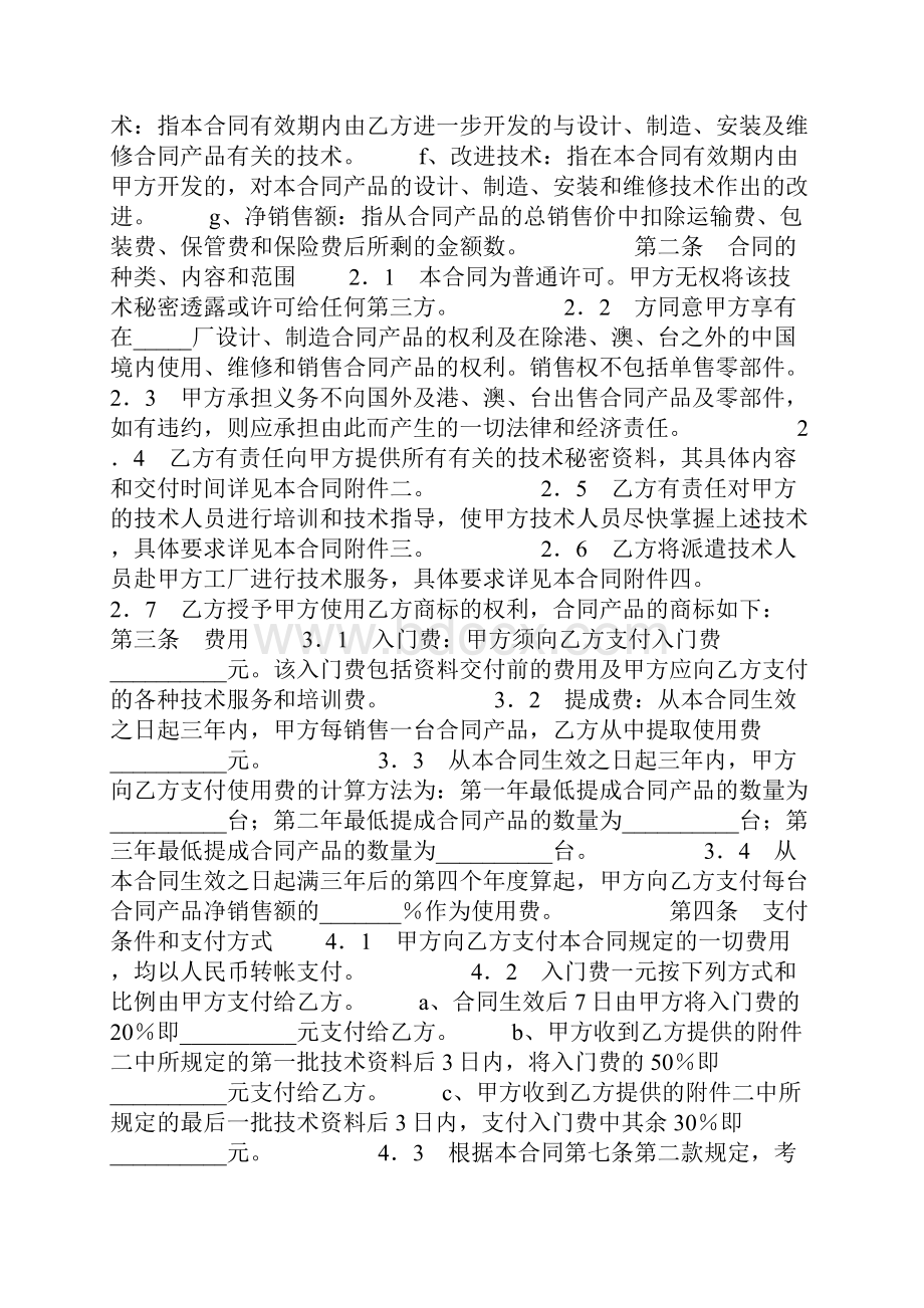 技术秘密转让合同协议书范本.docx_第2页