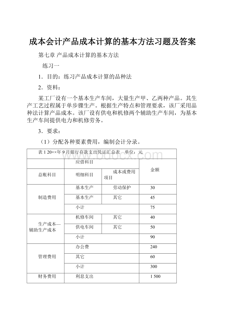 成本会计产品成本计算的基本方法习题及答案.docx_第1页