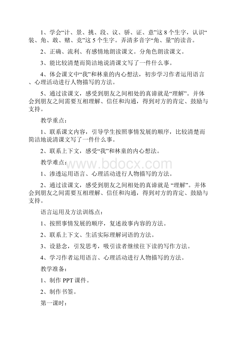 春三年级语文下册 15《朋友之间》教学设计 鄂教版.docx_第2页