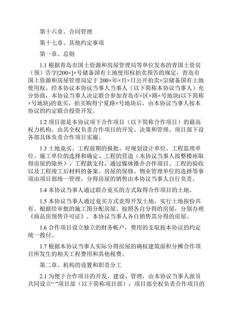 房地产合作开发合同协议书范文精品.docx_第2页