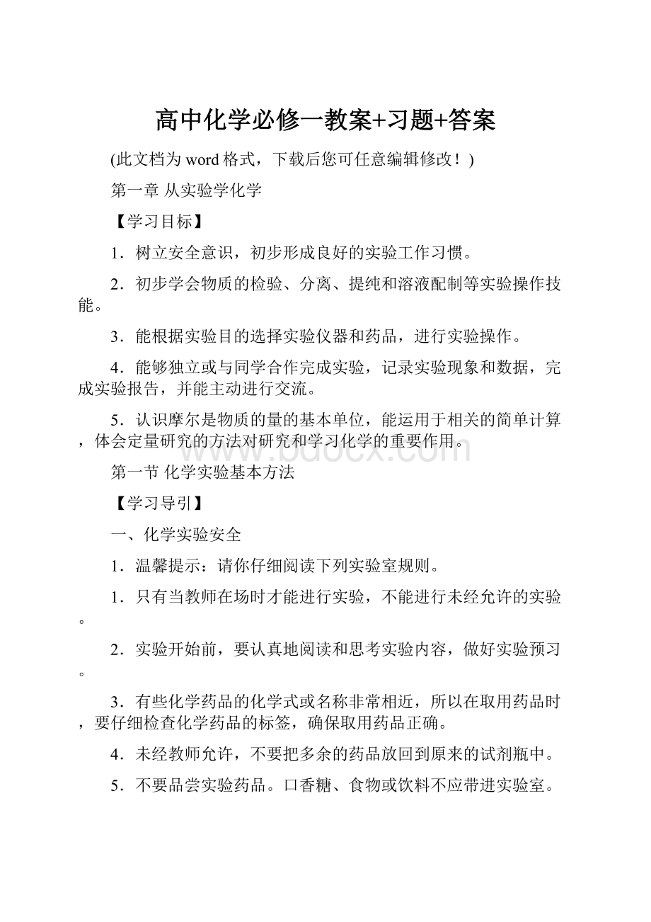 高中化学必修一教案+习题+答案.docx