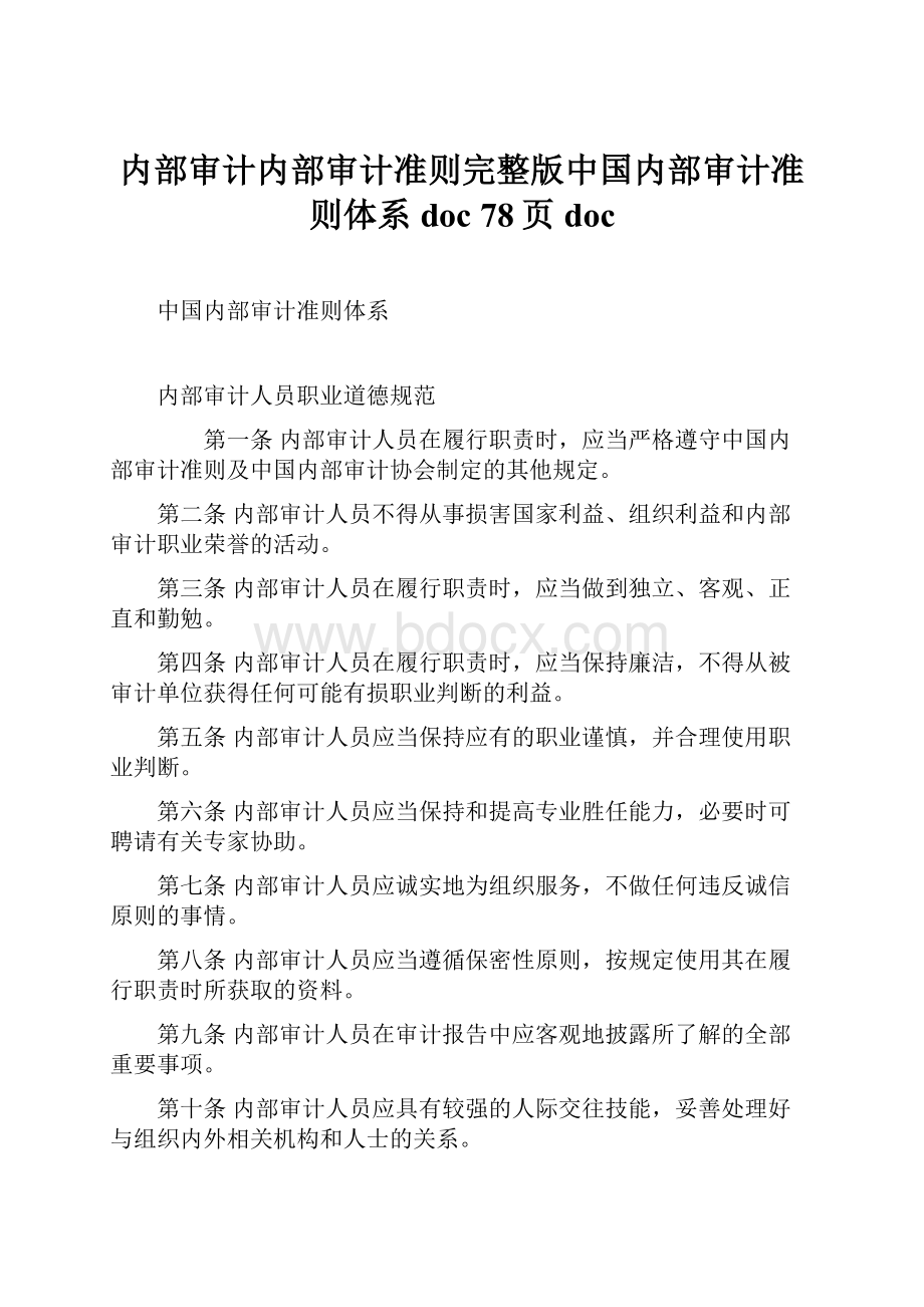 内部审计内部审计准则完整版中国内部审计准则体系doc 78页doc.docx