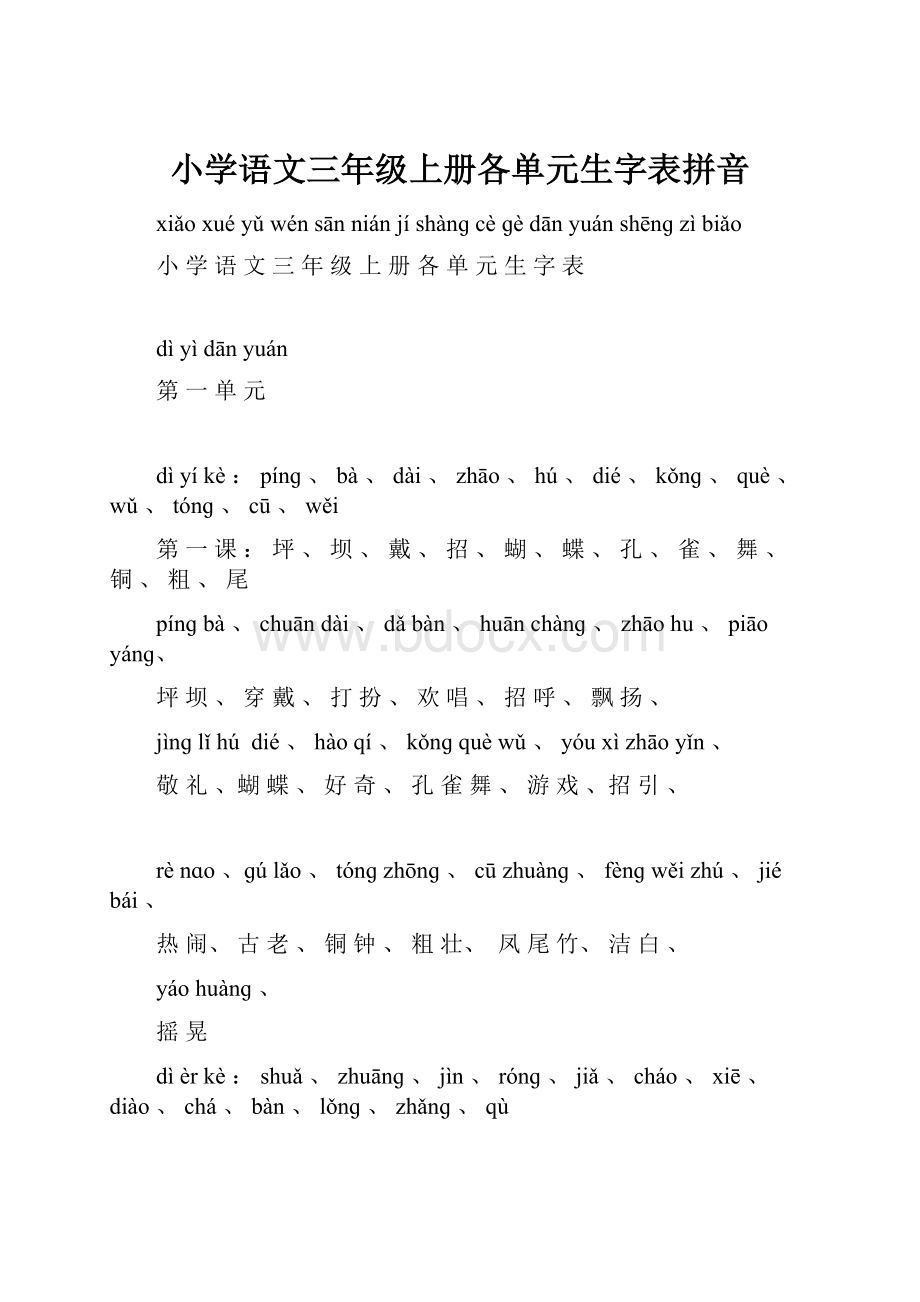 小学语文三年级上册各单元生字表拼音.docx_第1页
