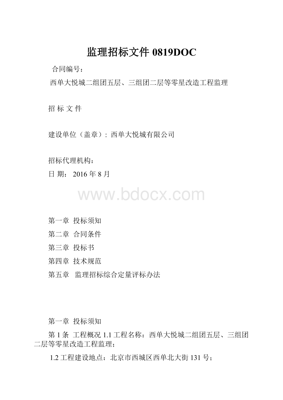 监理招标文件0819DOC.docx