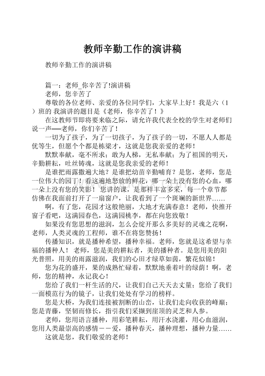 教师辛勤工作的演讲稿.docx