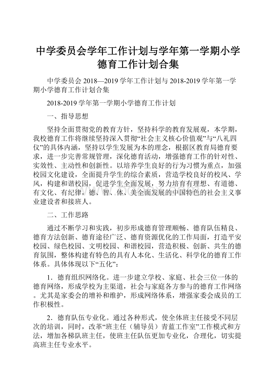 中学委员会学年工作计划与学年第一学期小学德育工作计划合集.docx