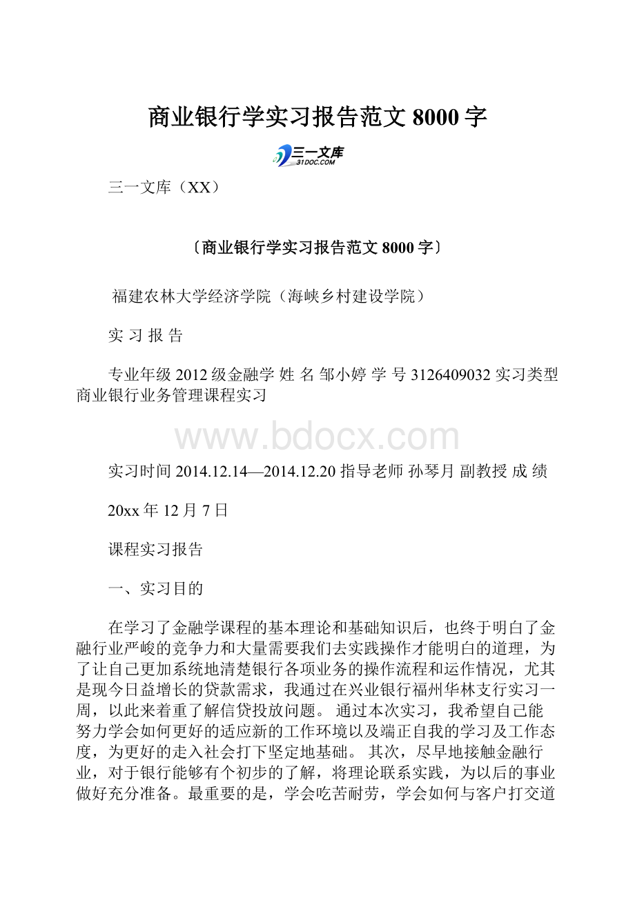 商业银行学实习报告范文 8000字.docx