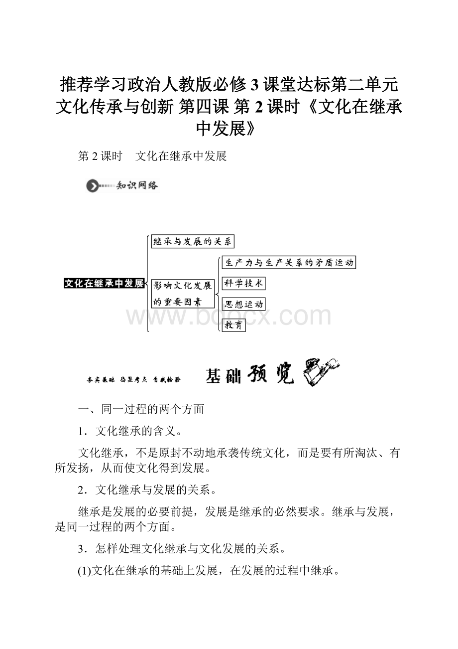 推荐学习政治人教版必修3课堂达标第二单元 文化传承与创新 第四课 第2课时《文化在继承中发展》.docx