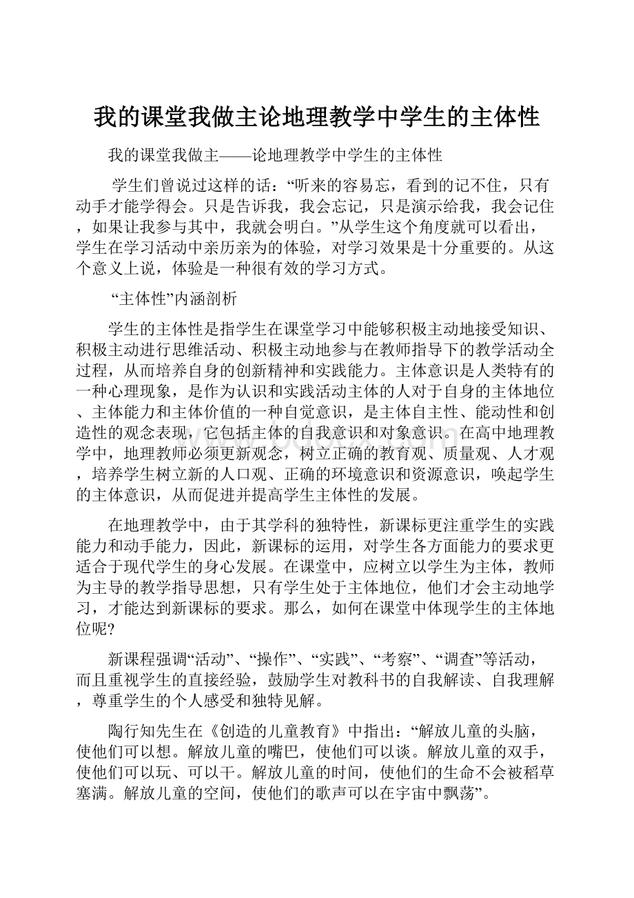 我的课堂我做主论地理教学中学生的主体性.docx