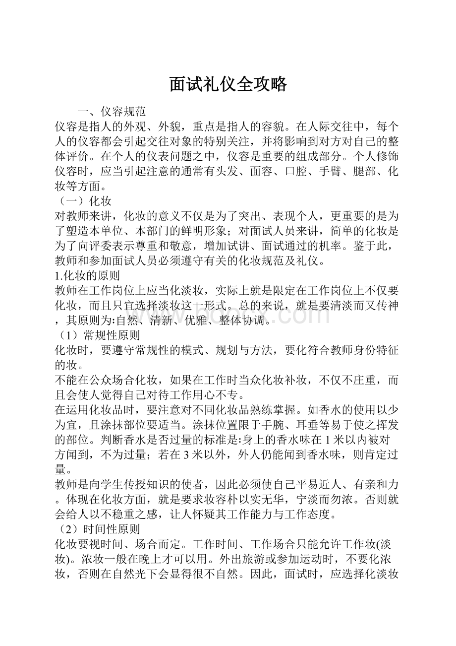 面试礼仪全攻略.docx_第1页