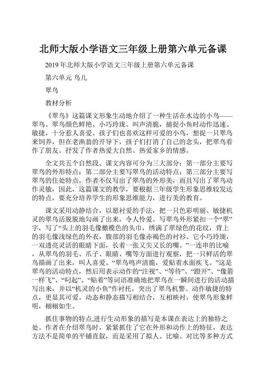 北师大版小学语文三年级上册第六单元备课.docx_第1页