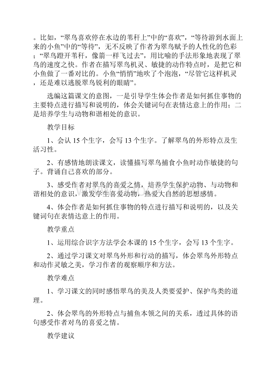 北师大版小学语文三年级上册第六单元备课.docx_第2页