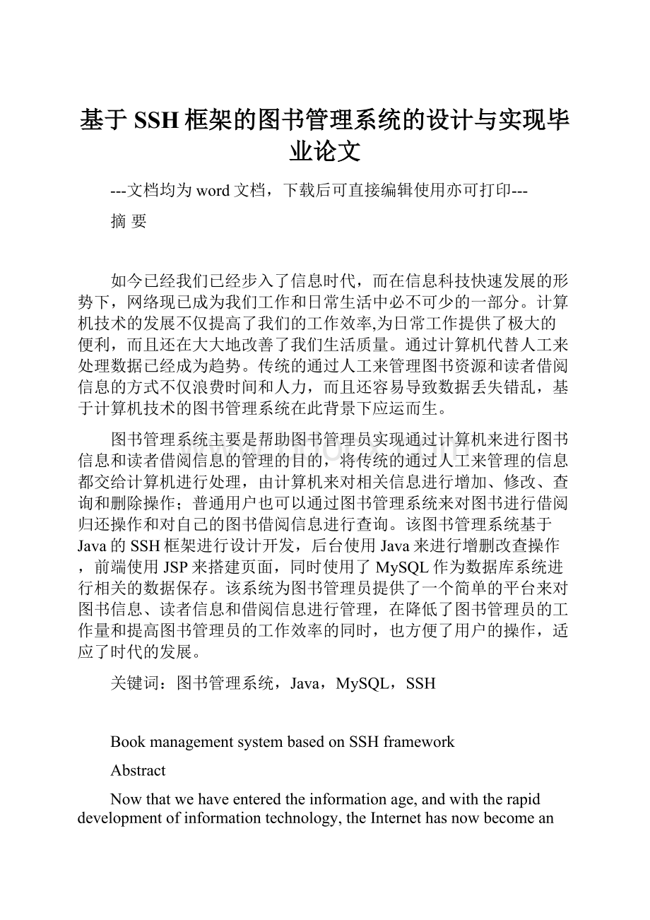 基于SSH框架的图书管理系统的设计与实现毕业论文.docx