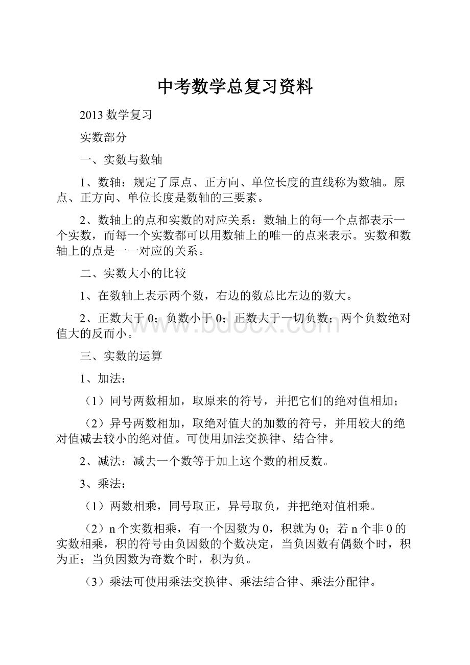 中考数学总复习资料.docx