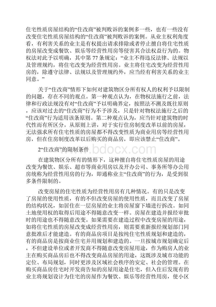 业主建筑物区分专有权限制引发的纠纷及相关案例.docx_第2页