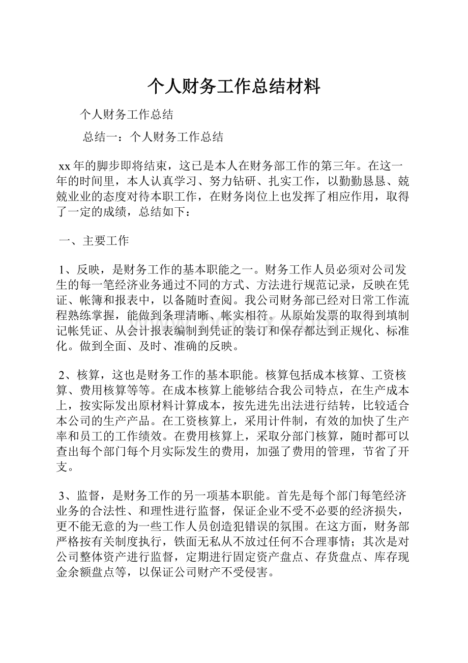 个人财务工作总结材料.docx