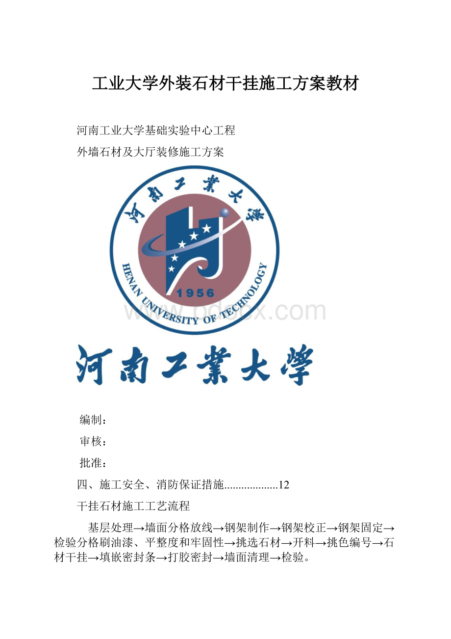 工业大学外装石材干挂施工方案教材.docx