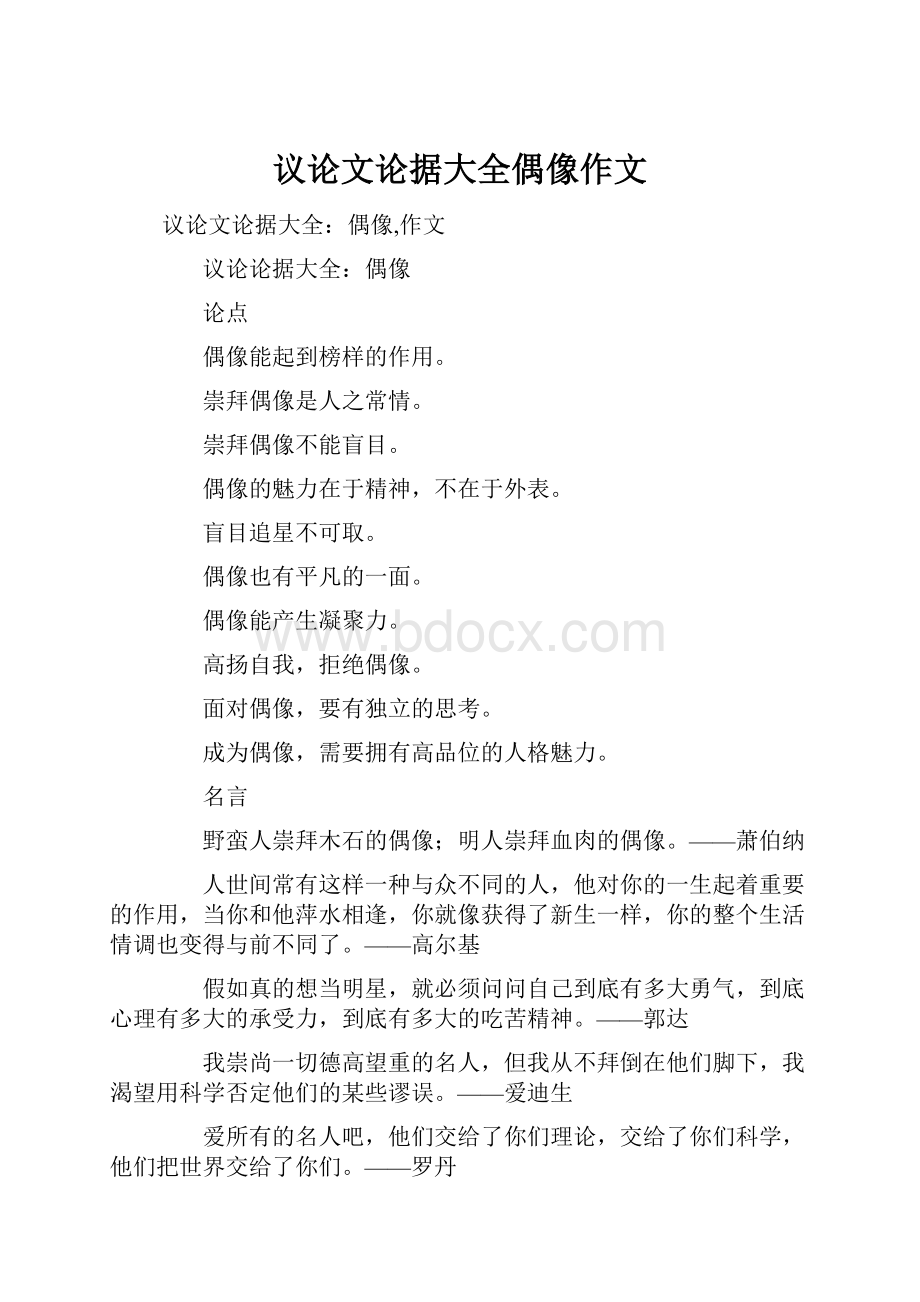 议论文论据大全偶像作文.docx_第1页