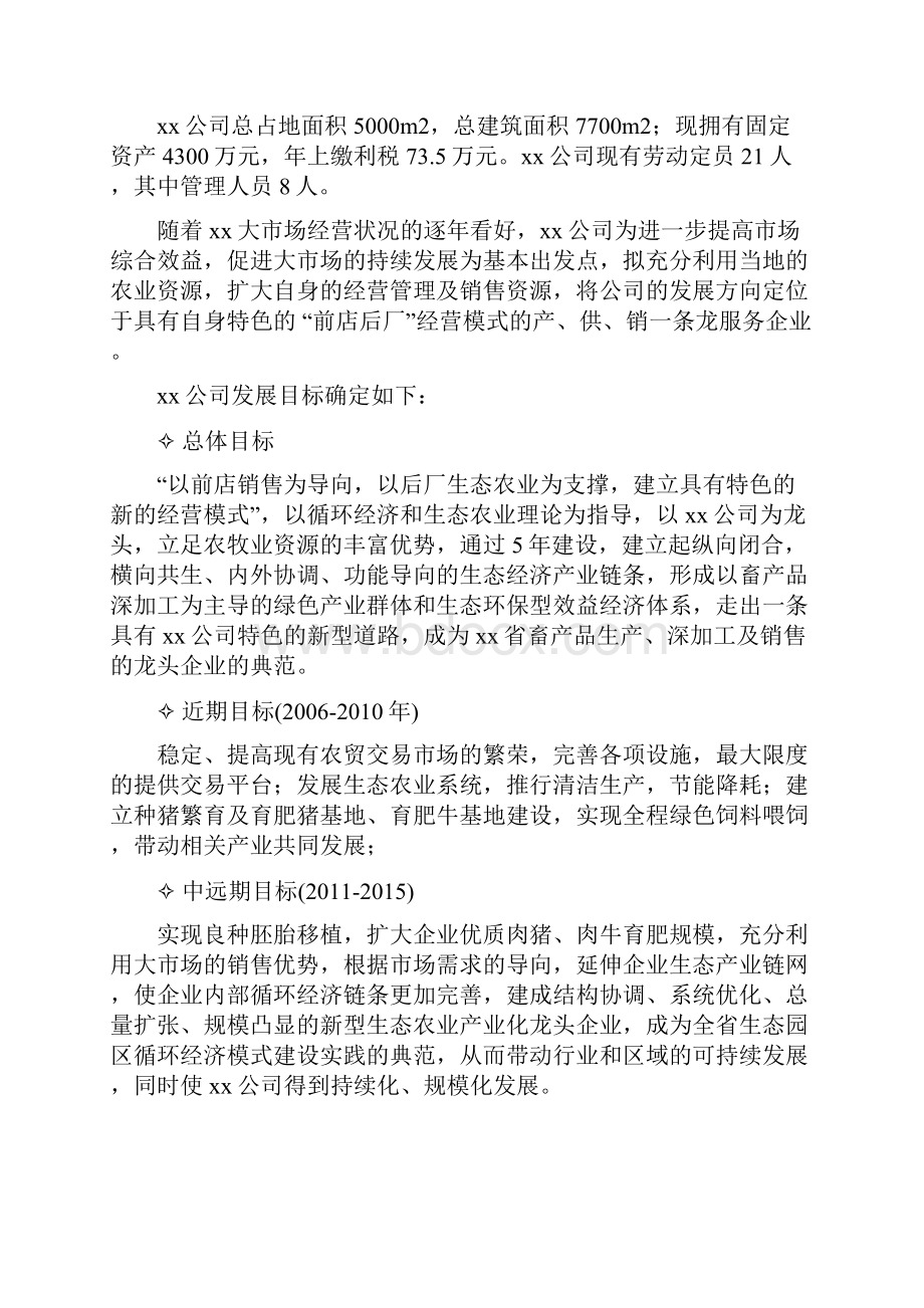 生态养殖基地建设项目可行性研究报告.docx_第2页