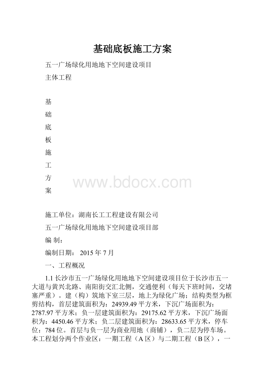 基础底板施工方案.docx